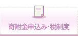 寄附金申込み・税制度