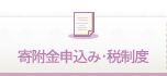 寄附金申込み・税制度