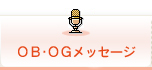 OB・OGメッセージ