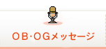 OB・OGメッセージ